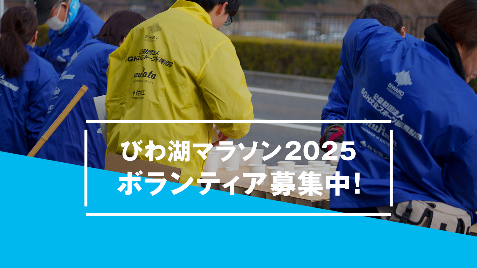 BIWAKOマラソン2025 ボランティア