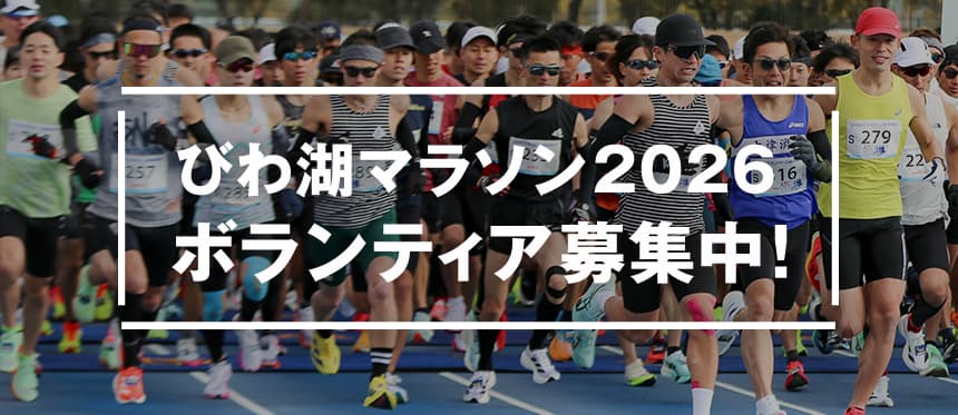 びわ湖マラソン2026ボランティア募集中！