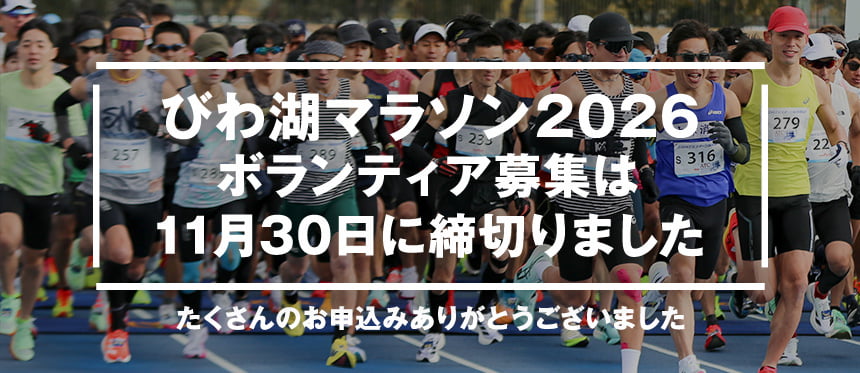 びわ湖マラソン2026ボランティア募集は11月30日に締め切りました。
