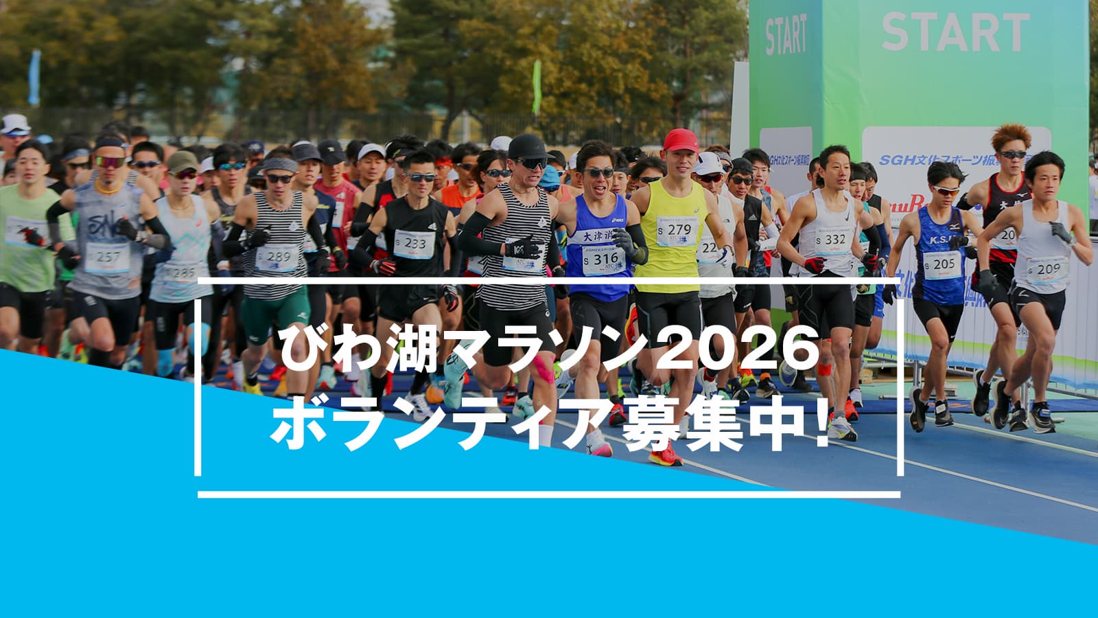 BIWAKOマラソン2026 ボランティア