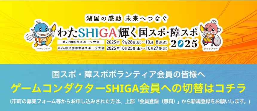国スポ・障スポボランティア会員の皆様へ ゲームコンダクターSHIGA会員への切替はコチラ（市長の募集フォーム等からお申し込みされた方は、上部「会員登録（無料）」から新規登録をお願いします。）